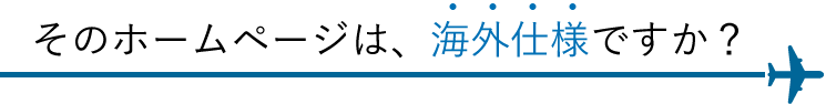 そのホームページは、海外仕様ですか？